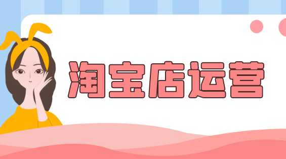 如何使用淘寶信譽(yù)平臺刷店鋪信譽(yù)